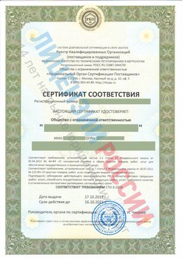 Сертификат соответствия СТО-3-2018 Курчатов Свидетельство РКОпп